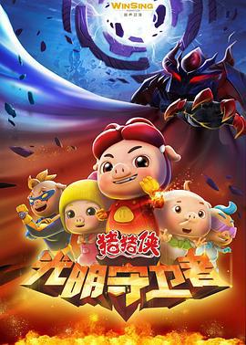 猪猪侠之光明守卫者 (2016)海报