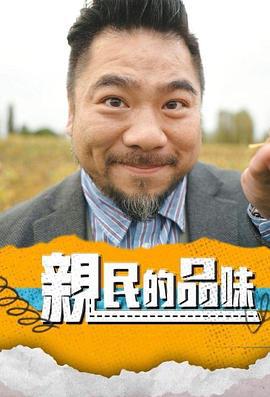 亲民的品味 親民的品味 (2025)海报