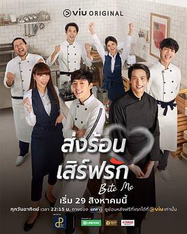 热恋宅急送 ส่งร้อน เสิร์ฟรัก (2021) te_bie_pian海报