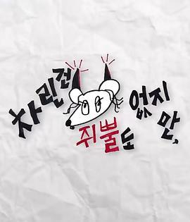 虽然没准备什么菜 第三季 차린건 쥐뿔도 없지만 (2023)海报