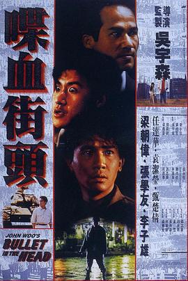 喋血街头 喋血街頭 (1990)海报