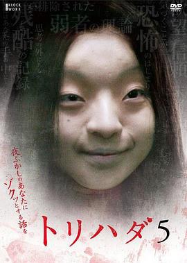 鸡皮疙瘩NO.5 トリハダ5〜夜ふかしのあなたにゾクッとする話を (2009)海报