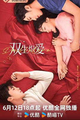 双生炽爱 (2024)海报