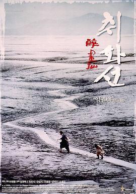 醉画仙 취화선 (2002)海报