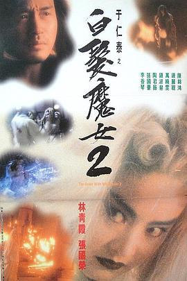 白发魔女2 白髮魔女2 (1993)海报