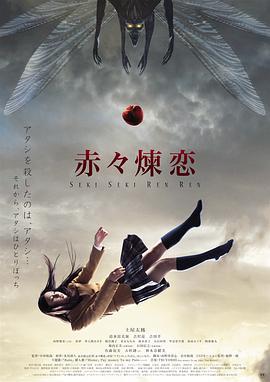 赤赤炼恋 赤々煉恋 (2013)海报