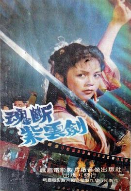 魂断紫云剑 (1990)海报