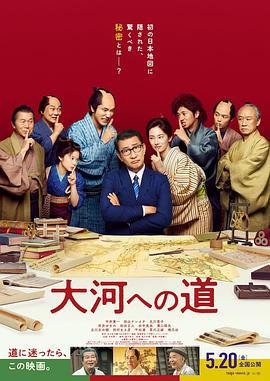 通往大河之路 大河への道 (2022)海报