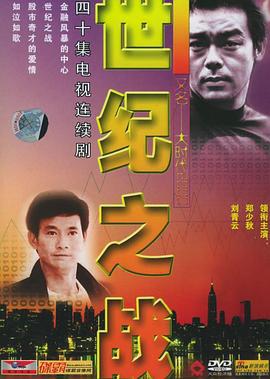 世纪之战 大时代II世纪之战 (2000)海报
