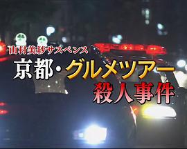山村美纱悬疑剧 狩矢父女系列15 京都美食之旅杀人事件 山村美紗サスペンス 狩矢父娘シリーズ15 京都グルメツアー殺人事件 (2013)海报