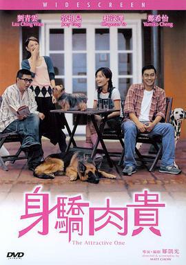 身骄肉贵 身驕肉貴 (2004)海报