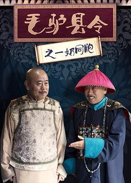 毛驴县令之一奶同胞 (2016)海报