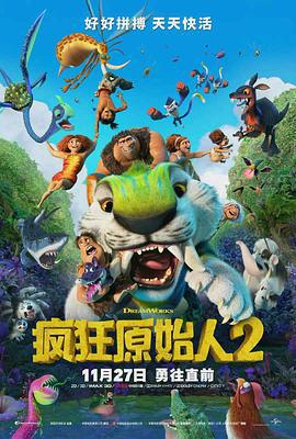 疯狂原始人2 The Croods: A New Age (2020) lan_guang海报