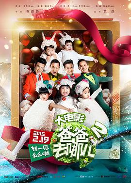 爸爸去哪儿2 (2015)海报