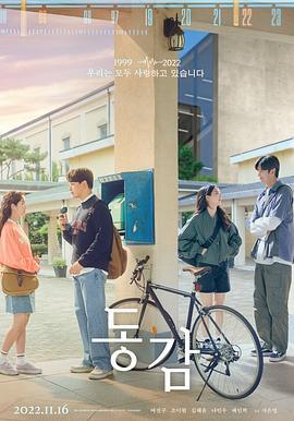 同感 동감 (2022)海报