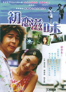 初恋滋味 初恋嗱喳面 (2001)海报