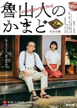 鲁山人之灶 魯山人のかまど (2026)海报