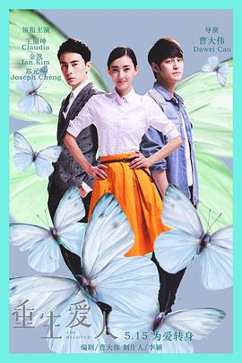重生爱人 (2015)海报