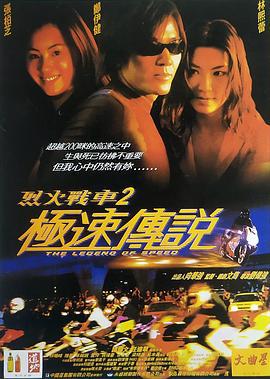 烈火战车2：极速传说 烈火戰車2極速傳說 (1999) zhong_zi海报