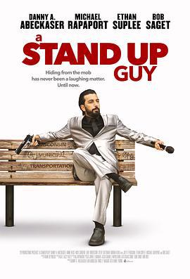 一位站立的人 A Standup Guy (2015)海报