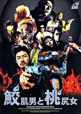 鲨皮男与蜜桃女 鮫肌男と桃尻女 (1998)海报