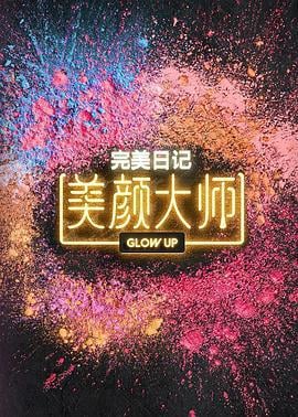 美颜大师 (2023)海报