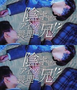那个阴沉的家伙竟成了我的继兄 陰キャなアイツが義理の兄！？ (2024) quan_ji_wan_jie海报