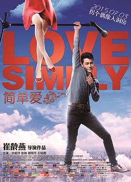 简单爱 (2015)海报
