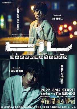 擅入寄居者 ヒル (2022)海报