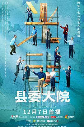 县委大院 (2022)海报