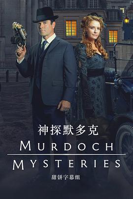 神探默多克 第十八季 Murdoch Mysteries Season 18 (2024)海报