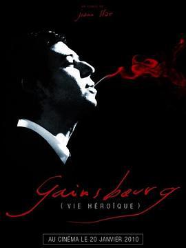 塞尔日·甘斯布：英雄人生 Gainsbourg (Vie héroïque) (2010)海报