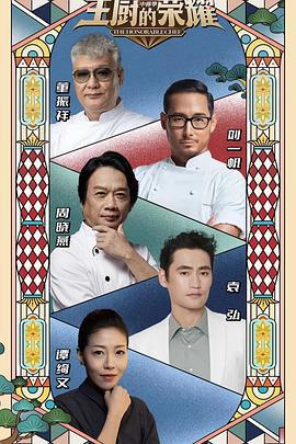 主厨的荣耀·中餐季 (2023)海报