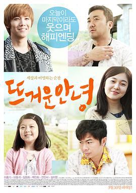 温暖的告别 뜨거운 안녕 (2013)海报