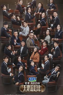 无限超越班 第二季 (2024) jing_bian_ban海报