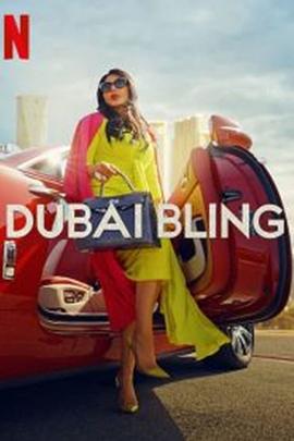 璀璨迪拜 第一季 Dubai Bling (2022)海报