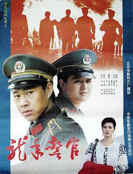 龙年警官 (1990)海报