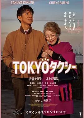 东京出租车 TOKYOタクシー (2025)海报