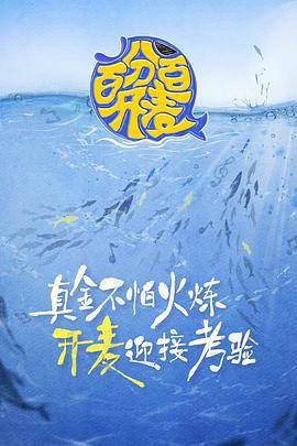 百分百开麦 (2022)海报