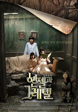 韩塞尔与葛雷特 헨젤과 그레텔 (2007)海报