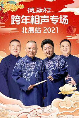 德云社跨年相声专场北展站2021 (2021)海报