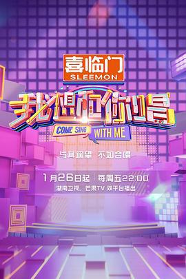 我想和你唱 第五季 (2024) xin_chun_yin_le_hui海报