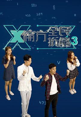 X偏方 全民拆解 X偏方 全民拆解 III (2020)海报