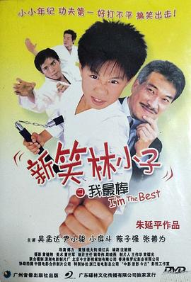 新笑林小子之我最棒 (2003)海报