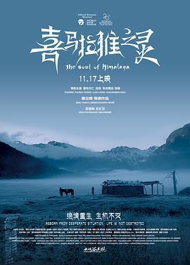 喜马拉雅之灵 (2017)海报