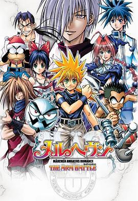 魔兵传奇 MÄR-メルヘヴン- (2005)海报