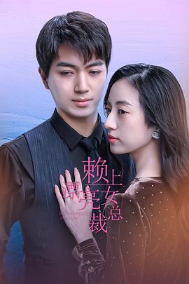 赖上漂亮女总裁 (2022)海报