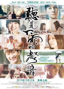 听见下雨的声音 聽見下雨的聲音 (2013)海报