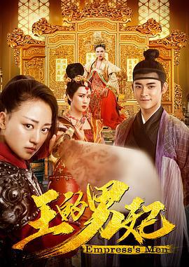 王的男妃 (2017)海报