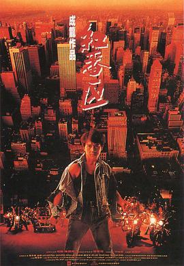 红番区 紅番區 (1995)海报